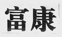 富康