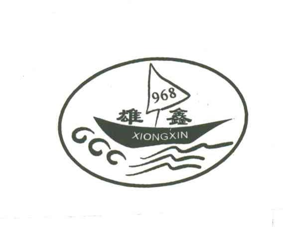 雄鑫;968