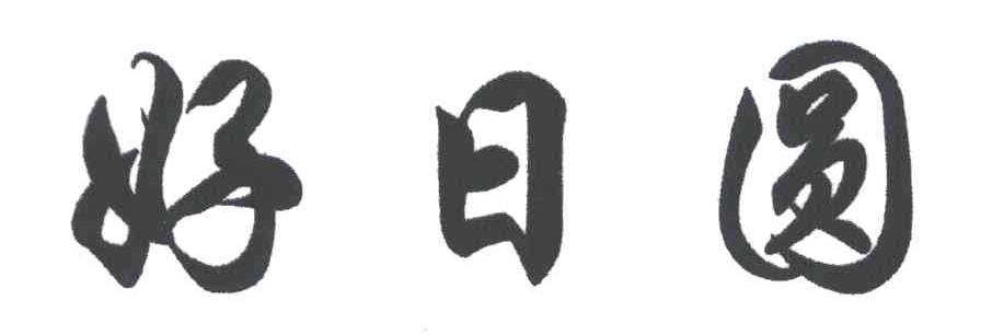 好日圆