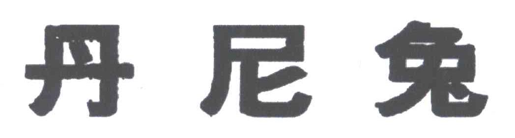 丹尼兔
