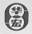 华宏
