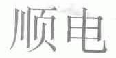顺电