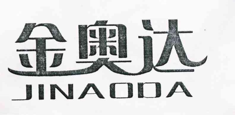 金奥达