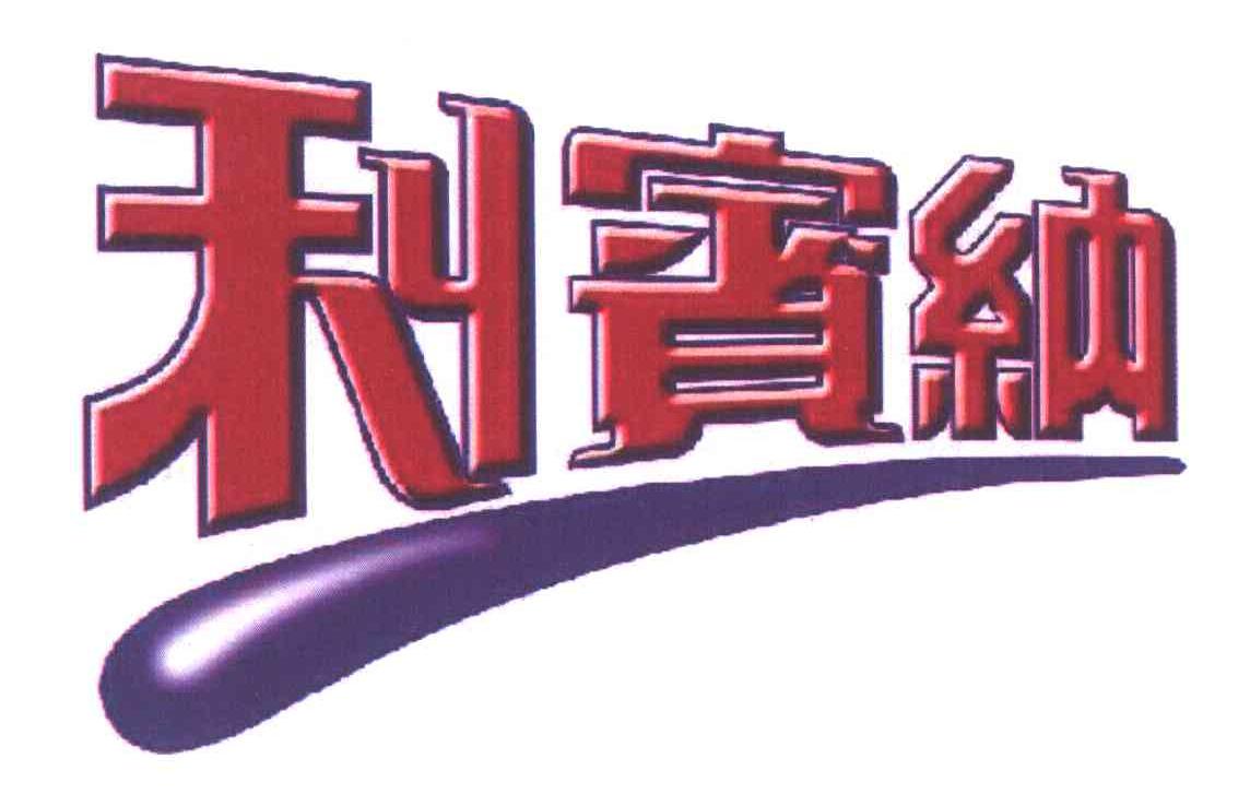 利宾纳