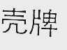 壳