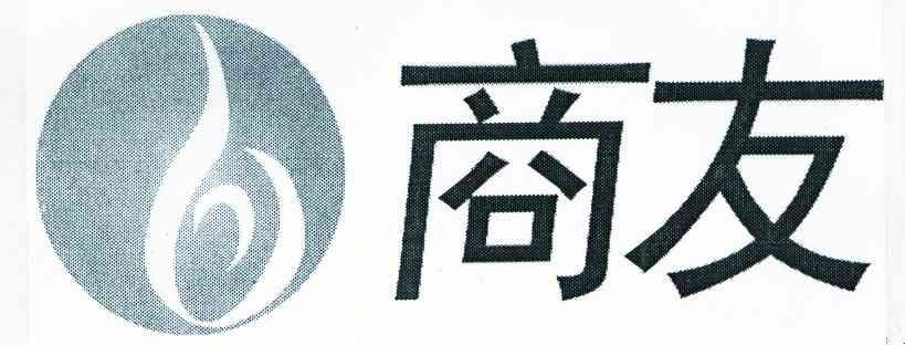 商友