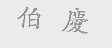 伯庆