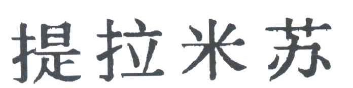 提拉米苏