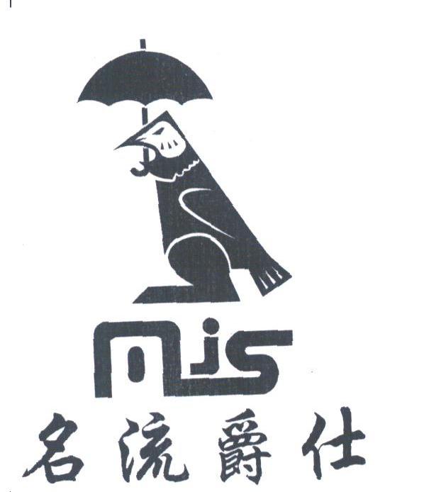 名流爵仕;MIS