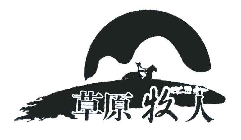 草原牧人