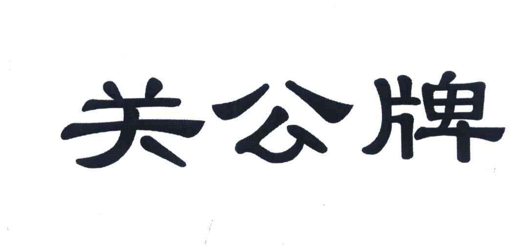 关公牌