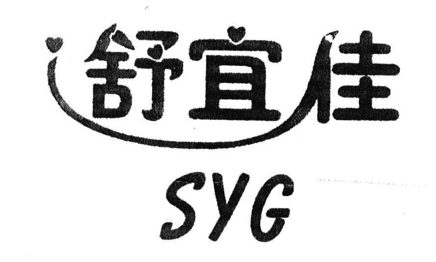 舒宜佳;SYG