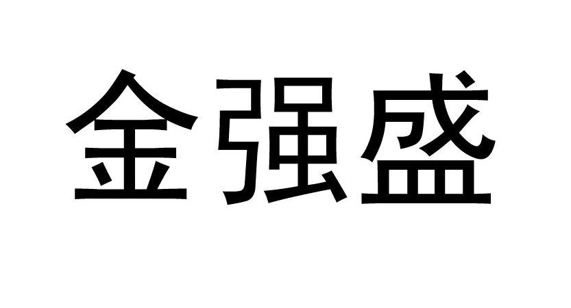 金强盛