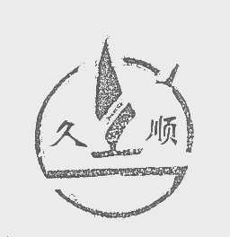 久顺