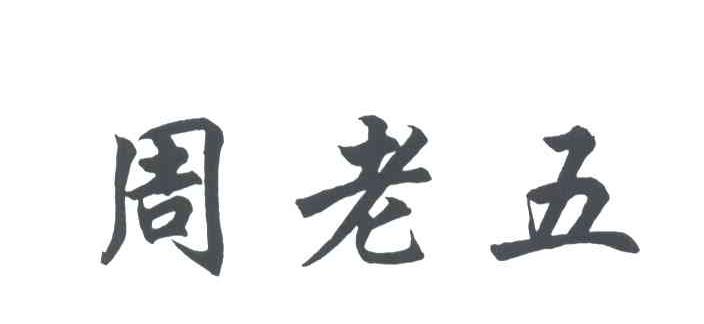 周老五