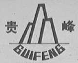 贵峰