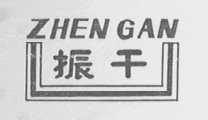 振干