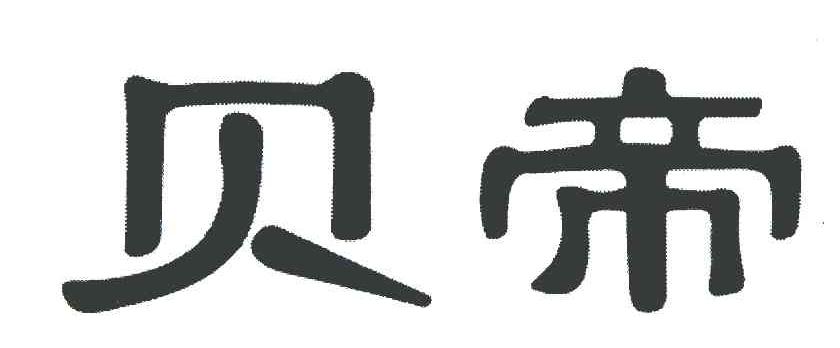 贝帝