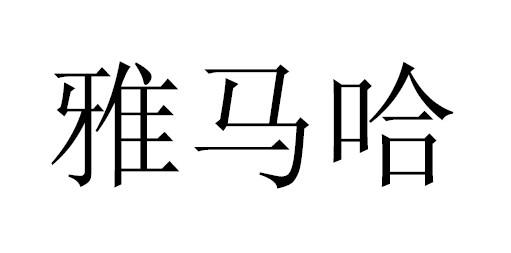 雅马哈