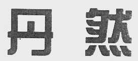 丹然