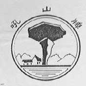 吼山