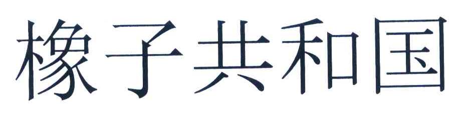 橡子共和国