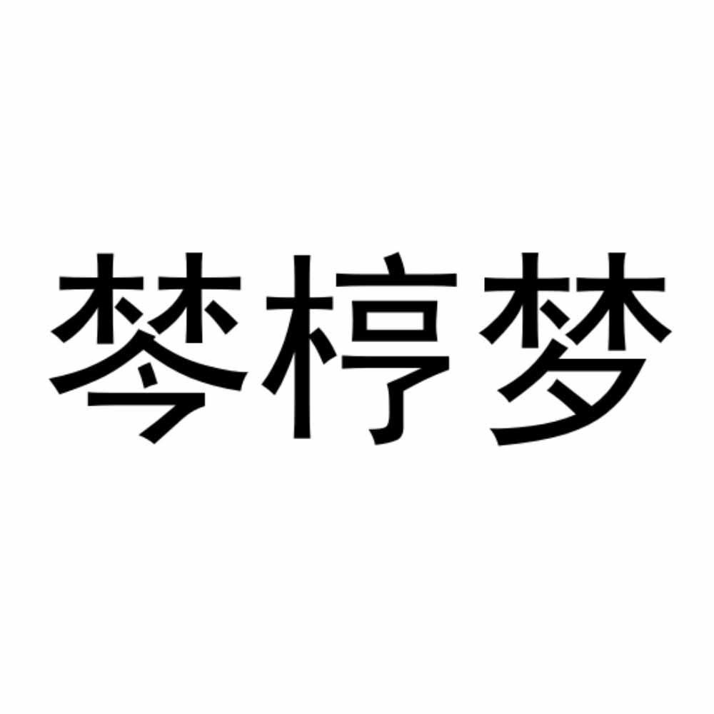 棽梈梦