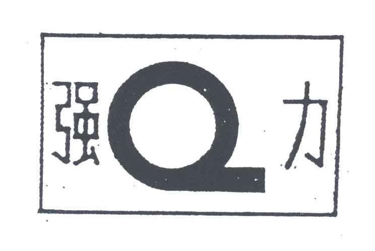 强力;Q