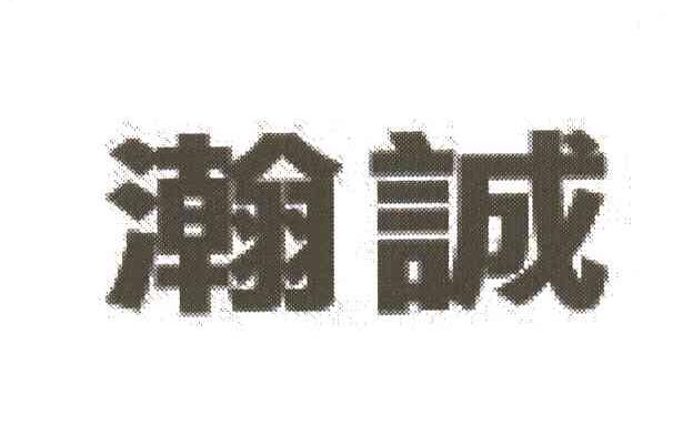 瀚诚