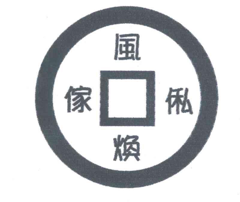 风焕家私