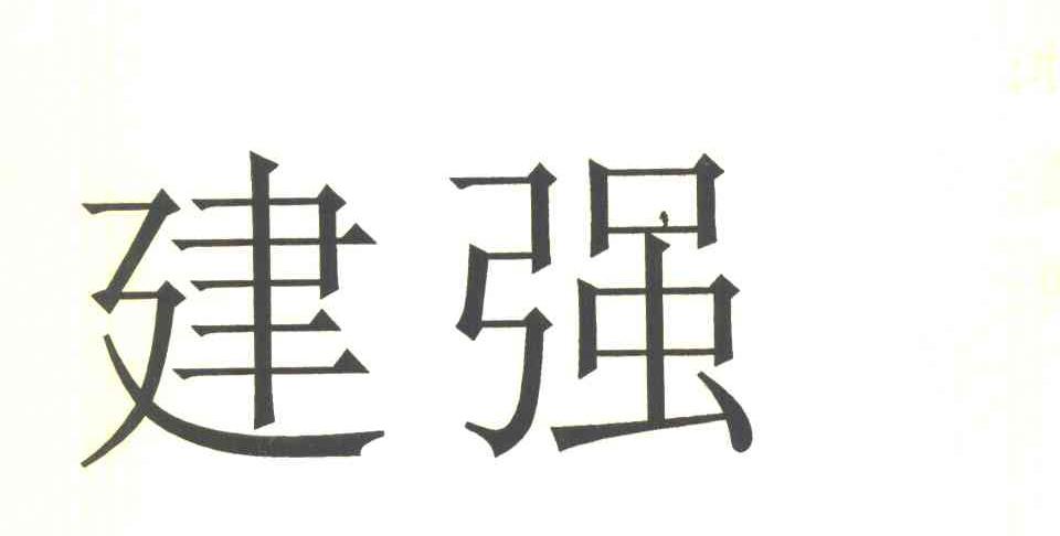 建强