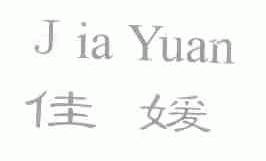 佳媛