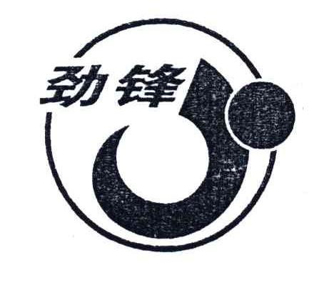 劲锋