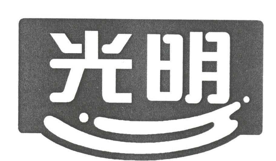 光明