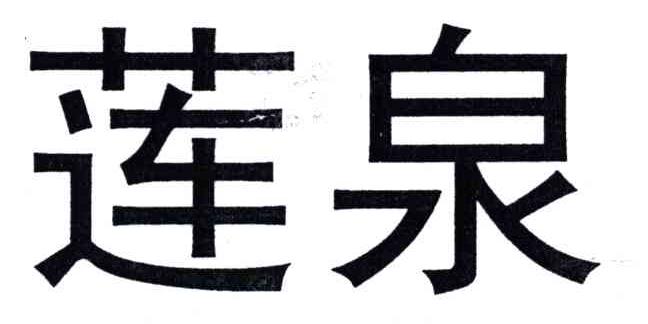 莲泉