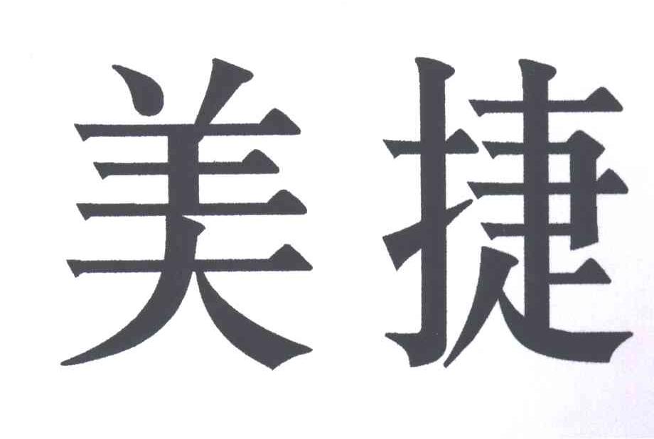 美捷