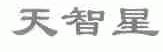 天智星