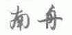南舟