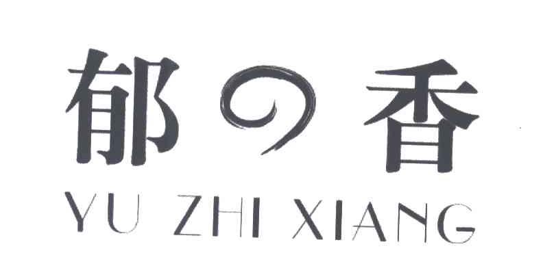 郁之香；郁香