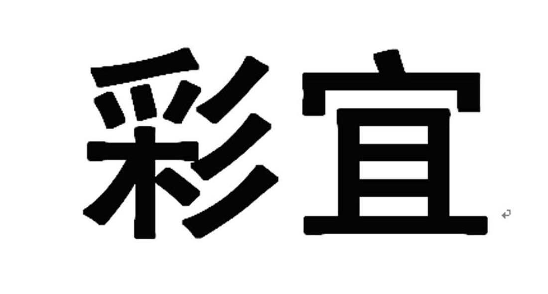 彩宜