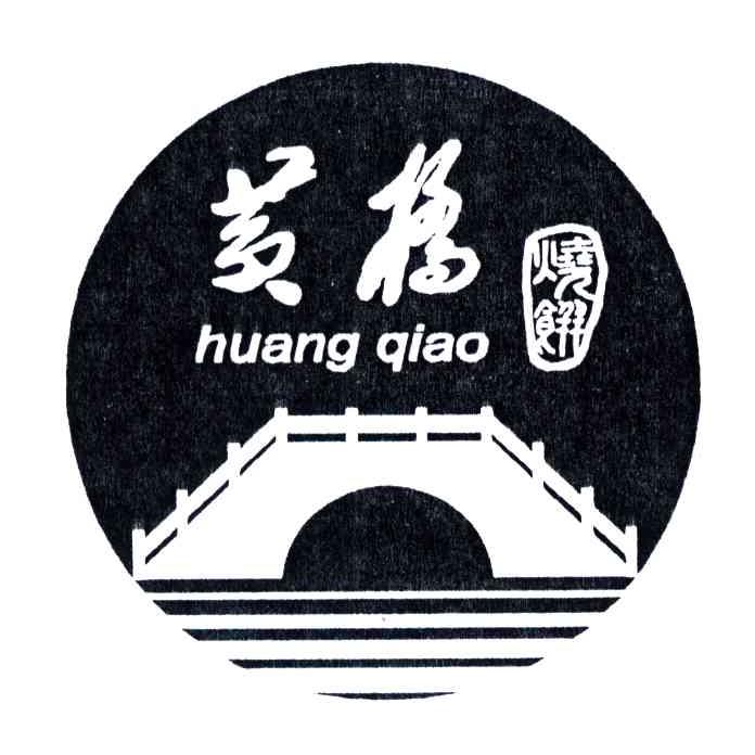 黄桥烧饼