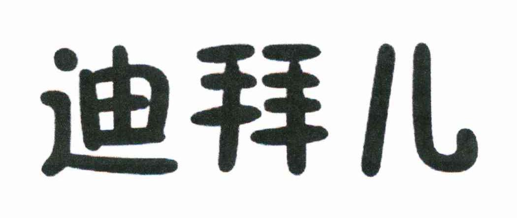 迪拜儿