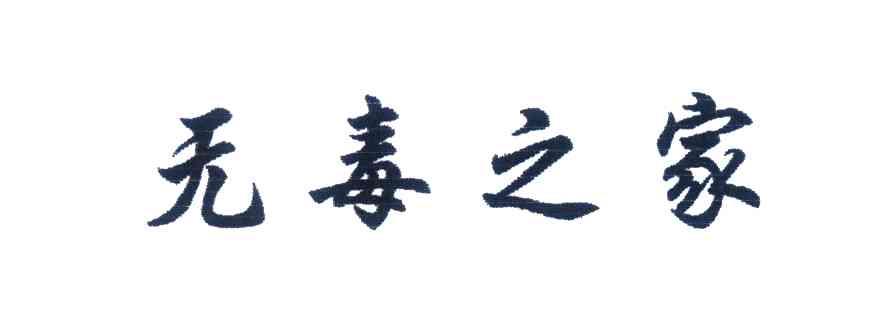 无毒之家