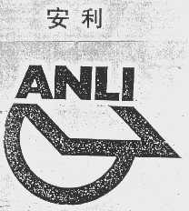 安利