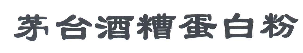 茅台酒糟蛋白粉