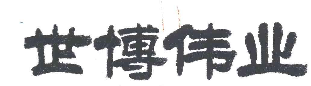 世博伟业