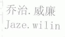 乔治.威廉;JAZE.WILIN