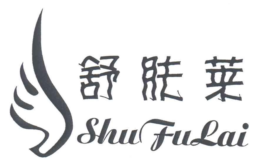 舒肤莱