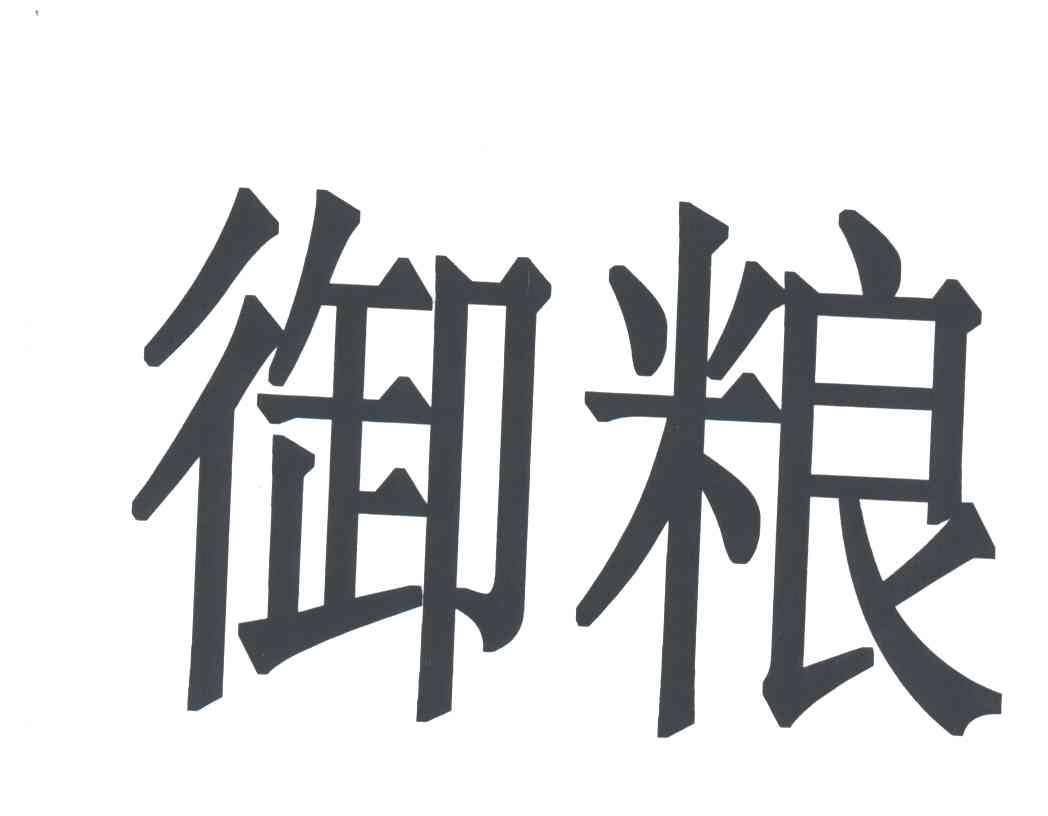 御粮
