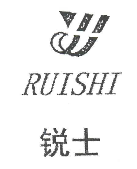 锐士